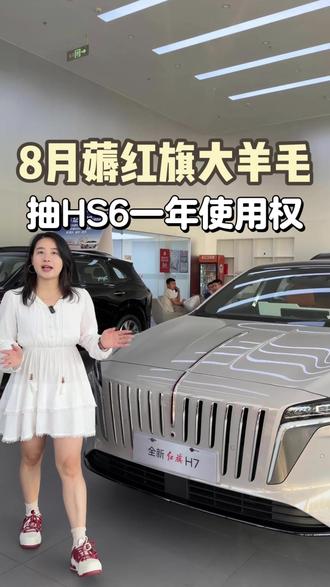 红旗8月巨额补贴炸场，全新H7重磅预售#8月红旗羊毛薅不停 #红旗焕新驾到 #红旗省心又划算 #红旗HS6试驾送一年 #一样的红旗不一样的H7