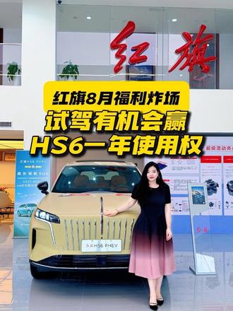 红旗8月福利炸场！试驾有机会赢HS6一年使用权#8月红旗羊毛薅不停 #红旗焕新驾到 #红旗省心又划算 #红旗HS6试驾送一年 #一样的红旗不一样的H7