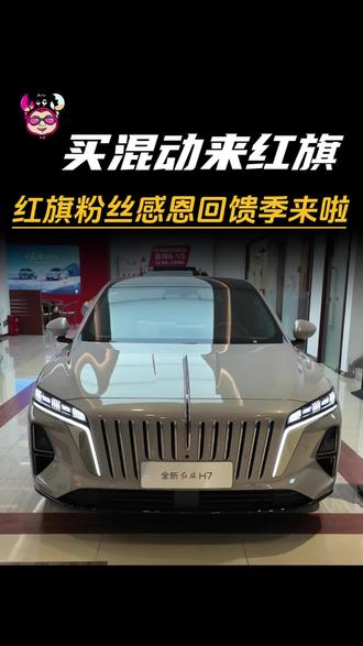 买混动来红旗！红旗粉丝感恩回馈季来啦！#8月红旗羊毛薅不停 #红旗焕新驾到 #红旗省心又划算 #红旗HS6试驾送一年 #一样的红旗不一样的H7