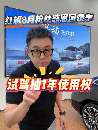 试驾抽1年使用权，红旗8月粉丝感恩回馈季来了！ #8月红旗羊毛薅不停  #红旗焕新驾到  #红旗省心又划算  #红旗HS6试驾送一年  #一样的红旗不一样的H7