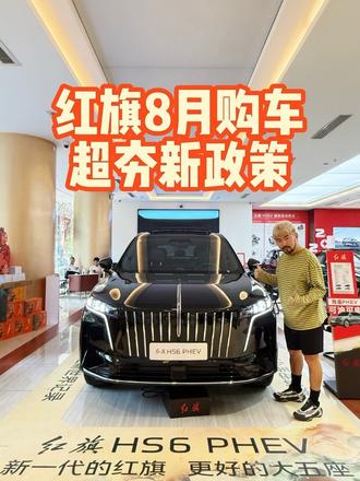 红旗8月购车 超夯新政策 兄弟们，红旗在8月推出的购车新政策，我必须给到夯！从试驾到购车养车全周期，一次给到最有诚意的优惠政策！到店试驾，还有机会把红旗HS6免费开回家！
#8月红旗羊毛薅不停
#红旗焕新驾到
#红旗省心又划算
#红旗HS6试驾送一年
#一样的红旗不一样的H7