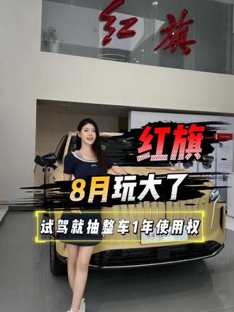 红旗 8 月玩大了！试驾就抽整车 1 年使用权#8月红旗羊毛薅不停 #红旗焕新驾到 #红旗省心又划算 #红旗HS6试驾送一年 #一样的红旗不一样的H7