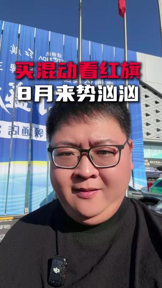 8月份的红旗真惹不起 #8月红旗羊毛薅不停 #红旗焕新驾到 #红旗省心又划算 #红旗HS6试驾送一年 #一样的红旗不一样的H7