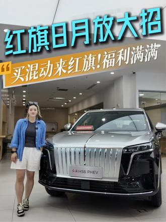 红旗 8 月放大招！买混动来红旗!福利满满 嗨购不停 #8月红旗羊毛薅不停 #红旗焕新驾到 #红旗省心又划算 #红旗HS6试驾送一年  #一样的红旗不一样的H7