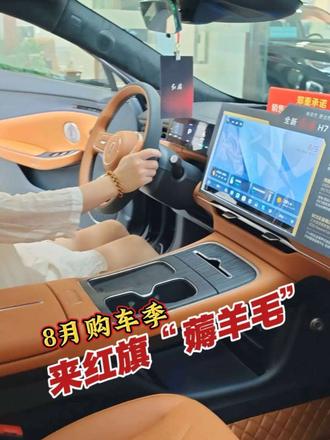 #8月红旗羊毛薅不停 #红旗焕新驾到 #红旗省心又划算 #红旗HS6试驾送一年 #一样的红旗不一样的H7