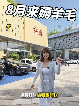 8月快来跟小麻一起薅红旗的羊毛 #8月红旗羊毛薅不停 #红旗焕新驾到 #红旗省心又划算 #红旗HS6试驾送一年 #一样的红旗不一样的H7