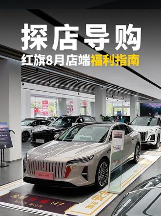 红旗8月店端福利指南  HS6 PHEV和H7都有看点！#8月红旗羊毛薅不停  #红旗焕新驾到  #红旗省心又划算  #红旗HS6试驾送一年  #一样的红旗不一样的H7