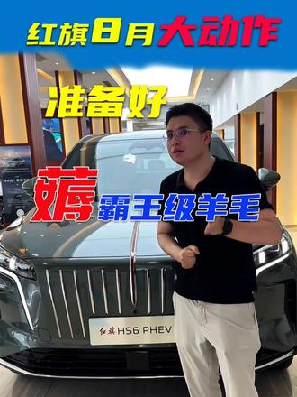 红旗8月大动作，霸王级羊毛加全新红旗H7预售，赶紧去看看！ #8月红旗羊毛薅不停  #红旗焕新驾到  #红旗省心又划算  #红旗HS6试驾送一年  #一样的红旗不一样的H7