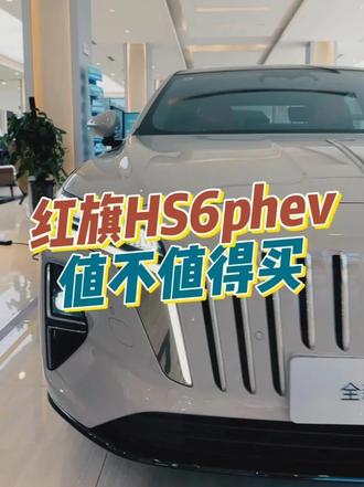 红旗HS6 #8月红旗羊毛薅不停  #红旗焕新驾到  #红旗省心又划算  #红旗HS6试驾送一年  #一样的红旗不一样的H7