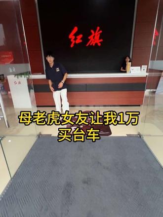 母老虎女友让我一万买台车 #8月红旗羊毛薅不停 #红旗焕新驾到 #红旗省心又划算 #红旗HS6试驾送一年 #一样的红旗不一样的H7