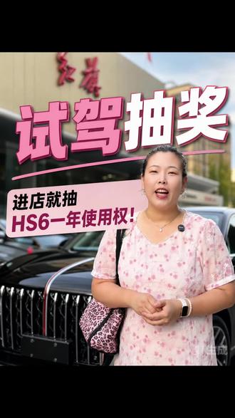 薅红旗大羊毛！HS6、全新红旗H7全都有优惠 #8月红旗羊毛薅不停 #红旗焕新驾到 #红旗省心又划算 #红旗HS6试驾送一年 #一样的红旗不一样的H7