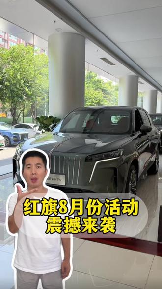红旗这波活动，真的值得你去看看#8月红旗羊毛薅不停 #红旗焕新驾到 #红旗省心又划算 #红旗HS6试驾送一年