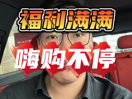 红旗粉丝回馈季，福利打包限时送！ #8月红旗羊毛薅不停 #红旗焕新驾到 #红旗省心又划算 #红旗HS6试驾送一年 #一样的红旗不一样的H7