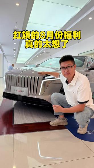 红旗8月份福利是真的香#8月红旗羊毛薅不停 #红旗焕新驾到 #红旗省心又划算 #红旗HS6试驾送一年 #一样的红旗不一样的H7