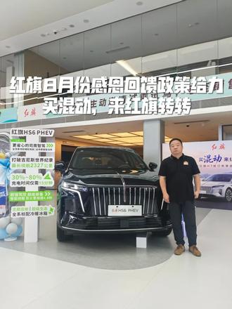 红旗8月份感恩回馈政策给力 买混动，来红旗转转 #8月红旗羊毛薅不停 #红旗焕新驾到 #红旗省心又划算 #红旗HS6试驾送一年 #一样的红旗不一样的H7