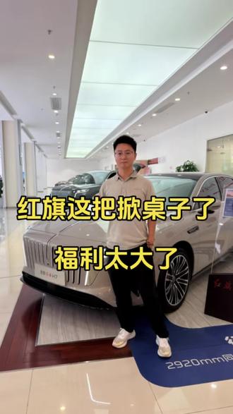买混动，到红旗，红旗这波福利太大了 #8月红旗羊毛薅不停 #红旗焕新驾到 #红旗省心又划算 #红旗HS6试驾送一年 #一样的红旗不一样的H7