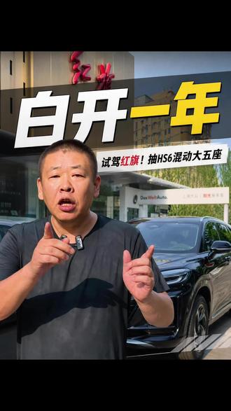 试驾红旗还有机会开走HS6一整年？实地探店打探 #8月红旗羊毛薅不停 #红旗焕新驾到 #红旗省心又划算 #红旗HS6试驾送一年 #一样的红旗不一样的H7
