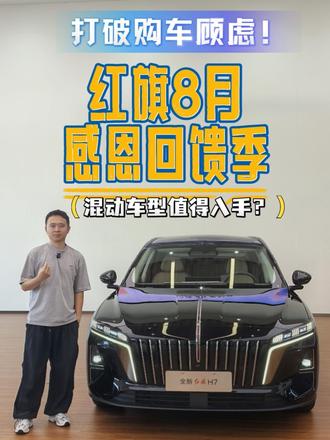 打破购车顾虑！红旗8月感恩回馈季，混动车型值得入手？ #8月红旗羊毛薅不停  #红旗焕新驾到  #红旗省心又划算  #红旗HS6试驾送一年  #一样的红旗不一样的H7