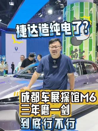 捷达造纯电了？成都车展探馆M6，三年磨一剑到底行不行#捷达来电百道皆达 
#顶流AI大模型上车有求必应  
#买房送阳台 
#捷达M6