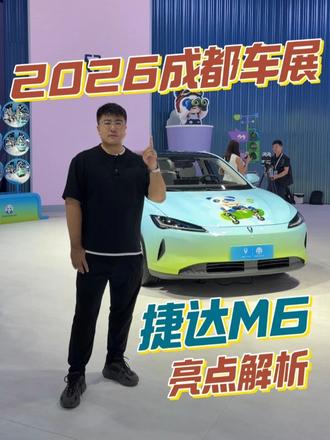 2026成都车展，捷达展台看新车-捷达M6 #2026成都车展  #捷达来电百道皆达  #顶流AI大模型上车有求必应  #捷达M6