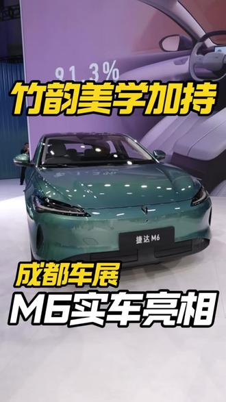 捷达纯电M6实车亮相 这次捷达首款纯电轿车M6采用的是竹韵美学，还有越级空间#捷达来电百道皆达
#顶流AI大模型上车有求必应 
#买房送阳台
#捷达M6