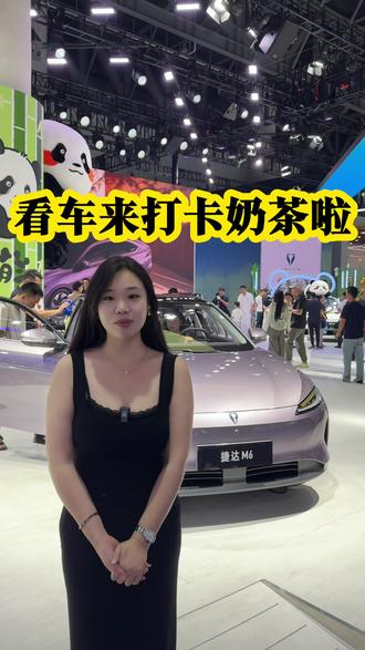 快来看车喝奶茶打卡#捷达来电百道皆达
#顶流AI大模型上车有求必应 
#买房送阳台
#捷达M6