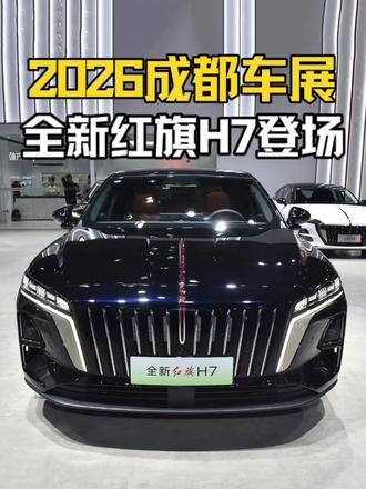 10年磨一剑，全新红旗H7登场#全新红旗H7 #全新红旗H7预售开启 #一样的红旗不一样的H7