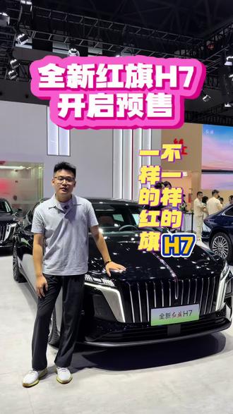 成都车展，全新红旗H7开启预售，一样的红旗，不一样的H7#红旗H7