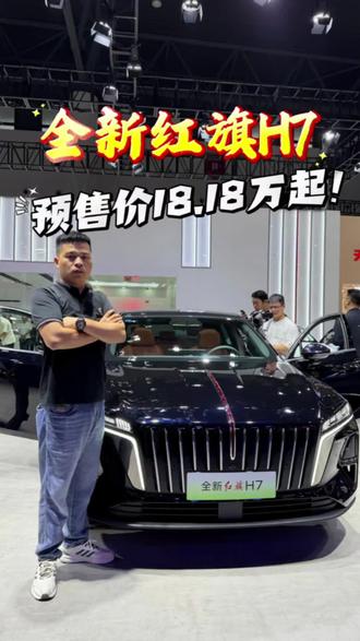 18.18万起，全新红旗H7成都车展预售！#全新红旗H7