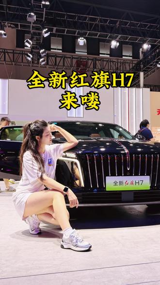 别再印象里红旗老气了！全新H7直接大变样 别再印象里红旗老气了！全新H7直接大变样，一样的红旗，不一样的全新红旗H7 #全新红旗H7 #全新红旗H7开启预售 #一样的红旗不一样的H7