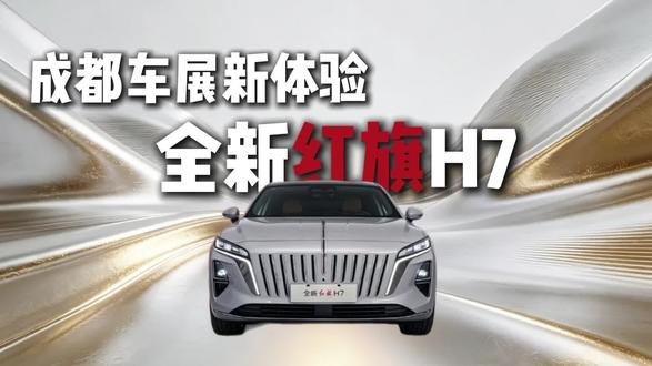 成都车展新体验，全新红旗H7 #全新红旗H7
#全新红旗H7预售开启
#一样的红旗不一样的H7
