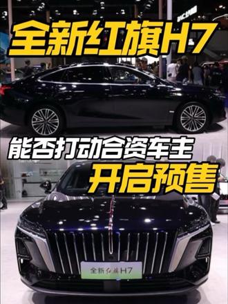 成都车展全新红旗H7怎么样？ 今天带你了解全新红旗H7#真实生活分享计划 #全新红旗H7
#全新红旗H7预售开启
#一样的红旗不一样的H7 #沉浸式体验车