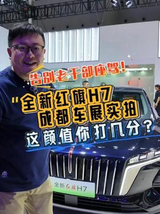告别老干部座驾！全新红旗H7成都车展实拍，这颜值你打几分？#全新红旗H7 
#全新红旗H7预售开启 
#一样的红旗不一样的H7