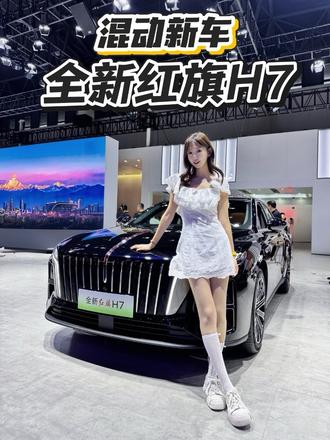 18万起C级豪华，全新红旗H7这回不一样了 #全新红旗h7预售开启  @一汽红旗#全新红旗H7 #不一样的红旗H7
