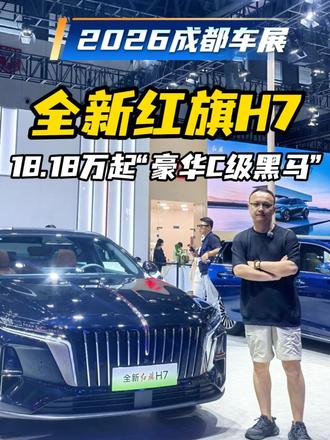 全新红旗H7 2026成都车展：全新红旗H7，续航1954km、3.9秒破百，主打中式豪华
#全新红旗H7 
#全新红旗H7预售开启 
#一样的红旗不一样的H7