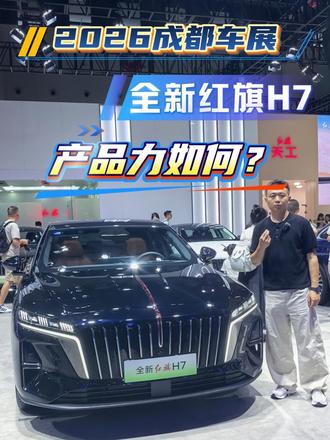 全新红旗H7亮相成都车展，产品力扎实，综合续航1954km 全新红旗H7亮相成都车展，产品力扎实，综合续航1954km#全新红旗H7 #全新红旗H7预售开启 #一样的红旗不一样的H7