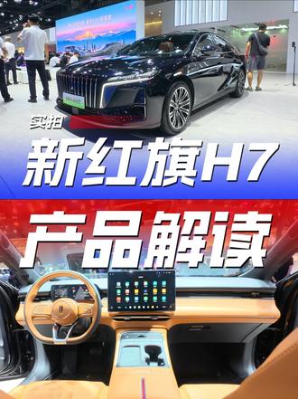 成都车展探馆全新红旗H7，预售18.18万起值不值？ #全新红旗H7 
#全新红旗H7预售开启 
#一样的红旗不一样的H7