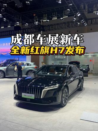 成都车展 新车报告，全新红旗H7发布会 成都车展 新车报告，全新红旗H7发布会#全新红旗H7 #全新红旗H7预售开启 #一样的红旗不一样的H7 #成都车展 #成都车展新车发布