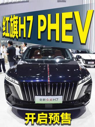 红旗越来越插混！H7 PHEV开预售！ #全新红旗H7 
#全新红旗H7预售开启 
#一样的红旗不一样的H7