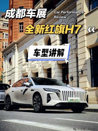 成都车展带你看全新红旗H7车型发布。 #全新红旗H7
#全新红旗H7预售开启
#一样的红旗不一样的H7