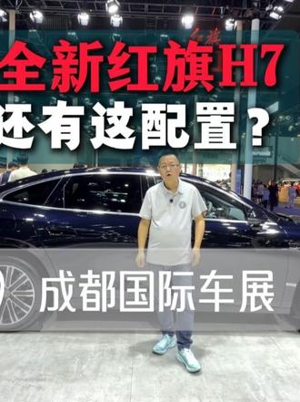 一样的红旗不一样的H7 一样的红旗不一样的H7！#一样的红旗不一样的H7 #全新红旗H7 #全新红旗H7预售开启 #2026成都国际车展
