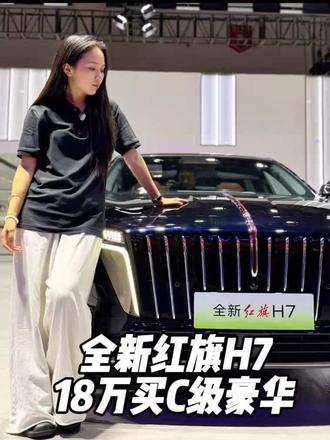 18万可以上C级的豪华轿车#全新红旗H7 #全新红旗H7预售开启 #一样的红旗不一样的H7