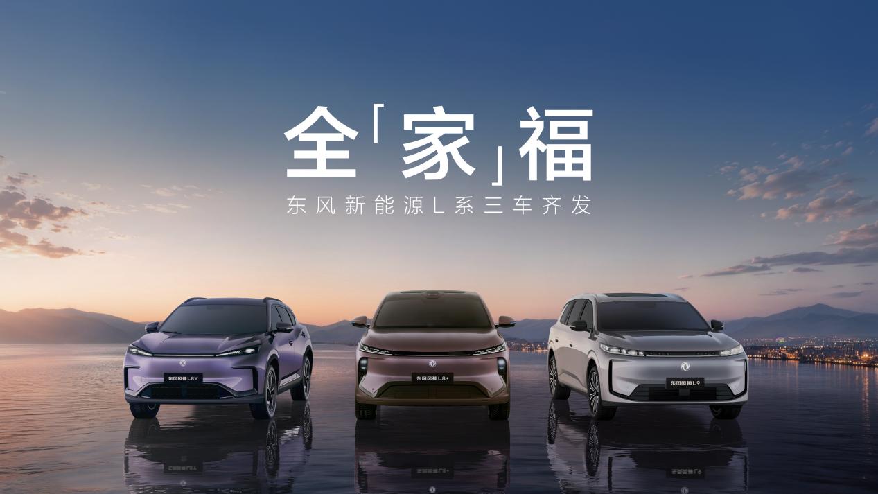 三车齐发！东风风神L系端出满配全“家”福，重写家用车规则