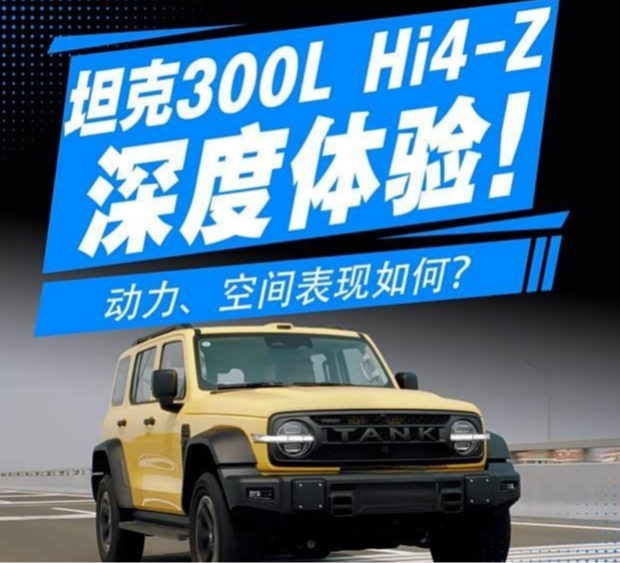 坦克300L Hi4-Z实测：空间与动力双维解析
