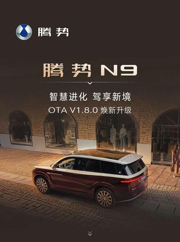 腾势N9推送V1.8.0 OTA 八大核心升级上线