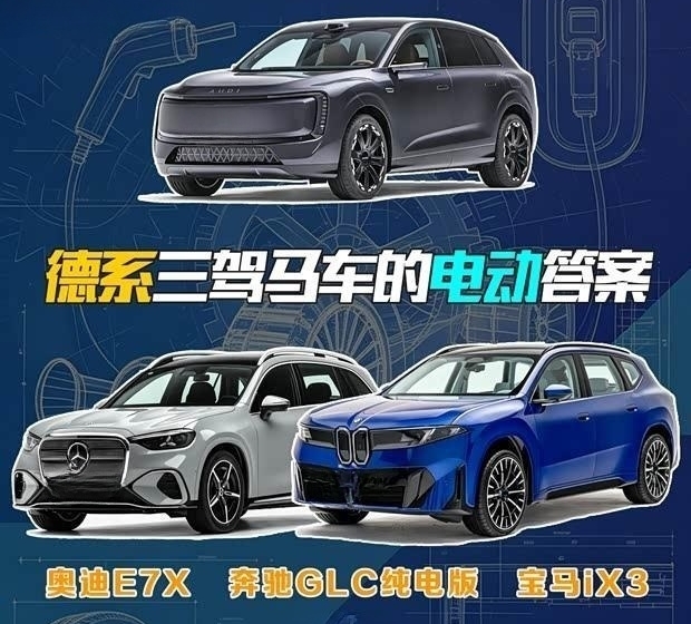 德系电动对决：奥迪E7X、奔驰GLC纯电版、宝马iX3谁领风骚？