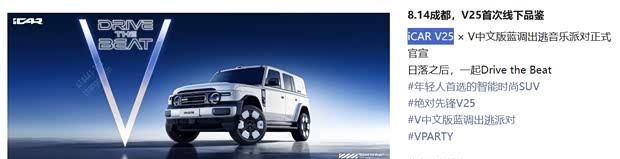定位方盒子中型SUV！iCAR V25将8月14日首发亮相