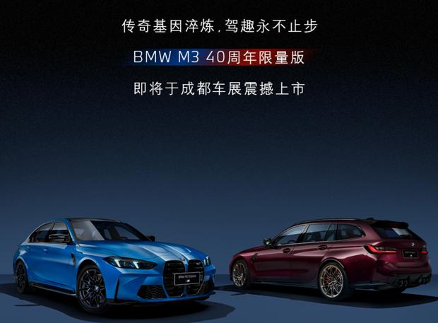 宝马M3 40周年纪念版成都车展首发，仅20台专属涂装