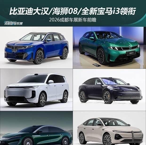 2026成都车展重磅前瞻：比亚迪大汉/海狮08/全新宝马i3领衔首发