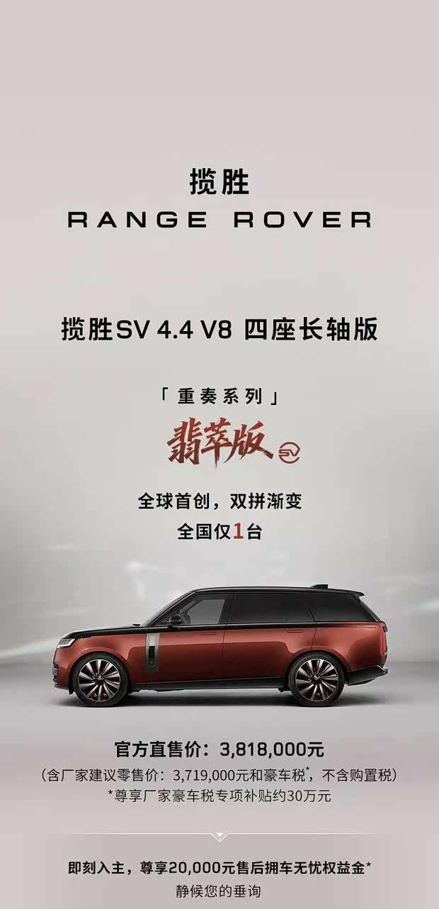 路虎揽胜SV翡萃版上市：371.9万尊享四座长轴